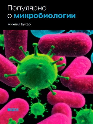 cover image of Популярно о микробиологии